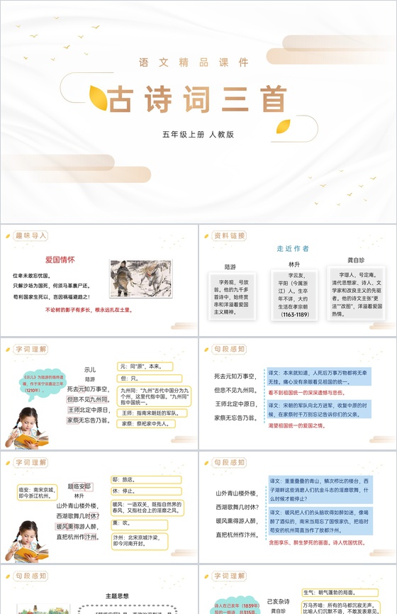 《古诗词三首》人教版五年级上册语文精品P