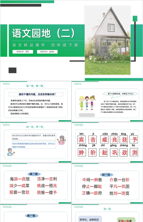 《第2单元语文园地》人教版四年级语文下册