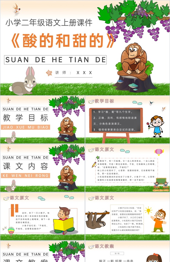 小学语文二年级上册课件教育培训《酸的和甜
