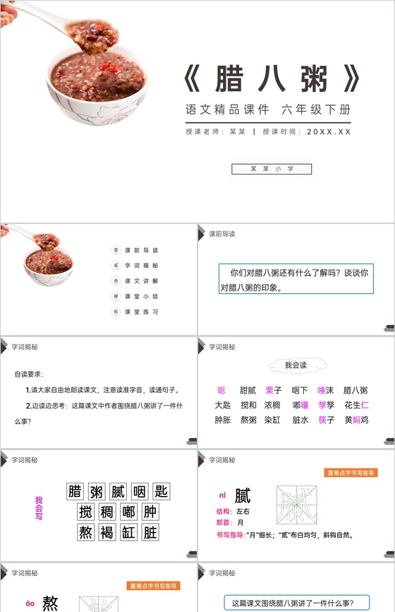 《腊八粥》人教版六年级语文下册精品PPT