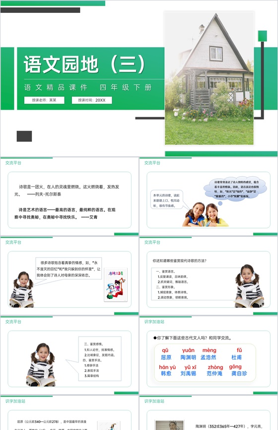 《第3单元语文园地》人教版四年级语文下册