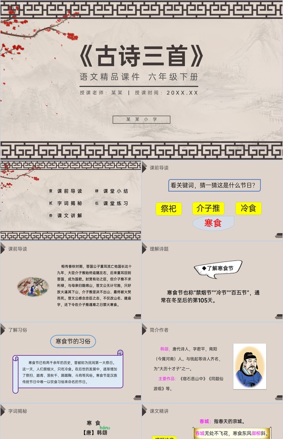《古诗三首》人教版六年级语文下册精品PP