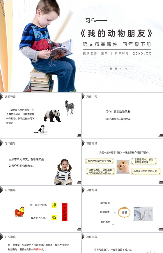 《第4单元习作我的动物朋友》人教版四年级