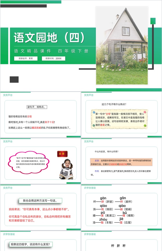 《第4单元语文园地》人教版四年级语文下册