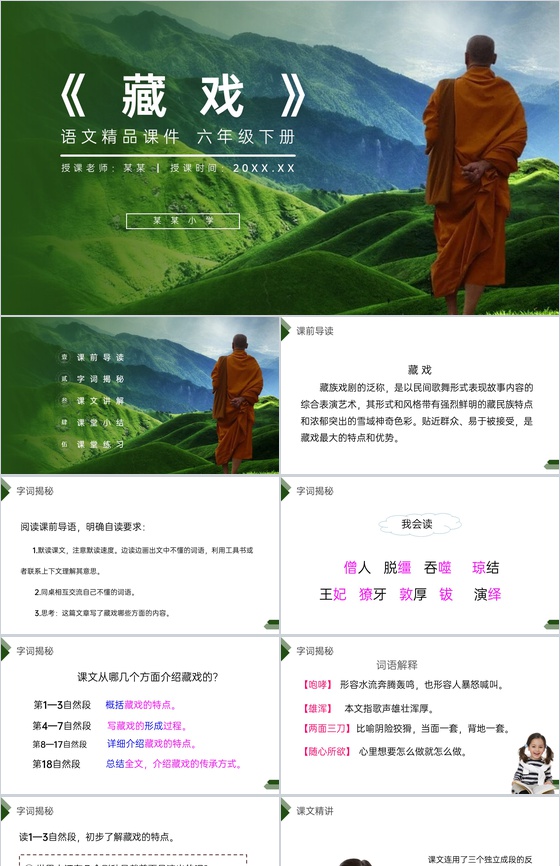 《藏戏》人教版六年级语文下册精品PPT课