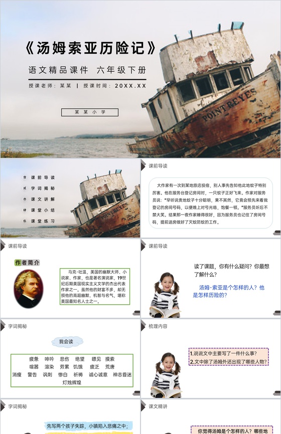 《汤姆索亚历险记》人教版六年级语文下册精