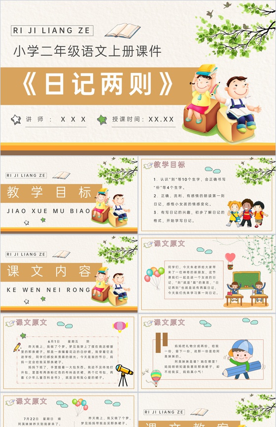 教学设计《日记两则》教学过程小学语文二年