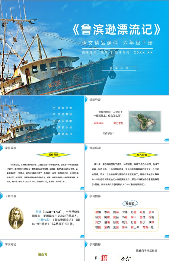 《鲁滨逊漂流记》人教版六年级语文下册精品