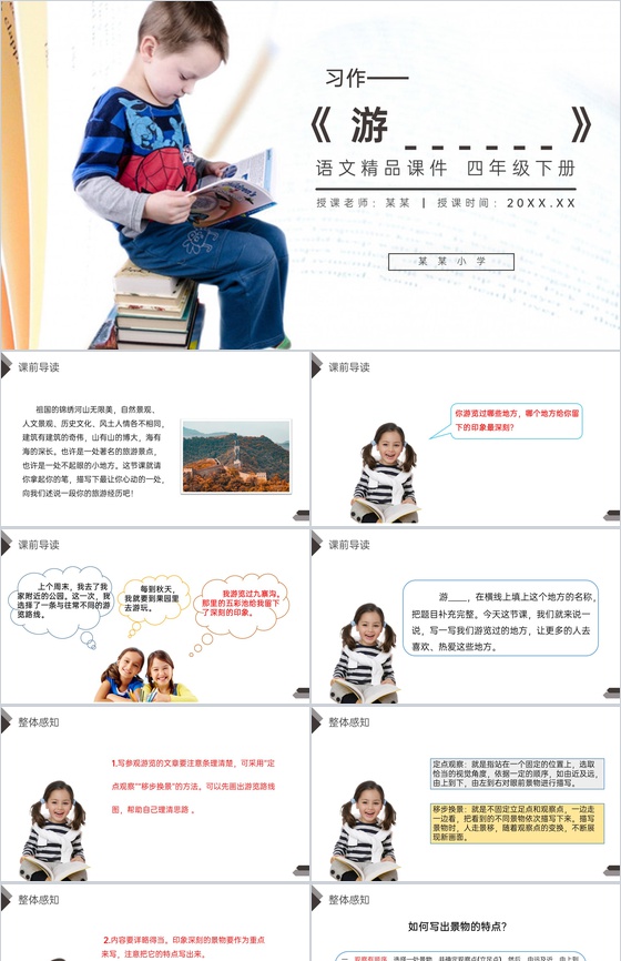 《第5单元习作:游》人教版四年级语文下册