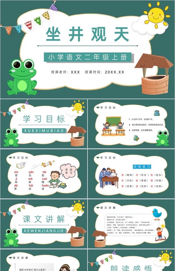 《坐井观天》人教版小学二年级语文上册学习