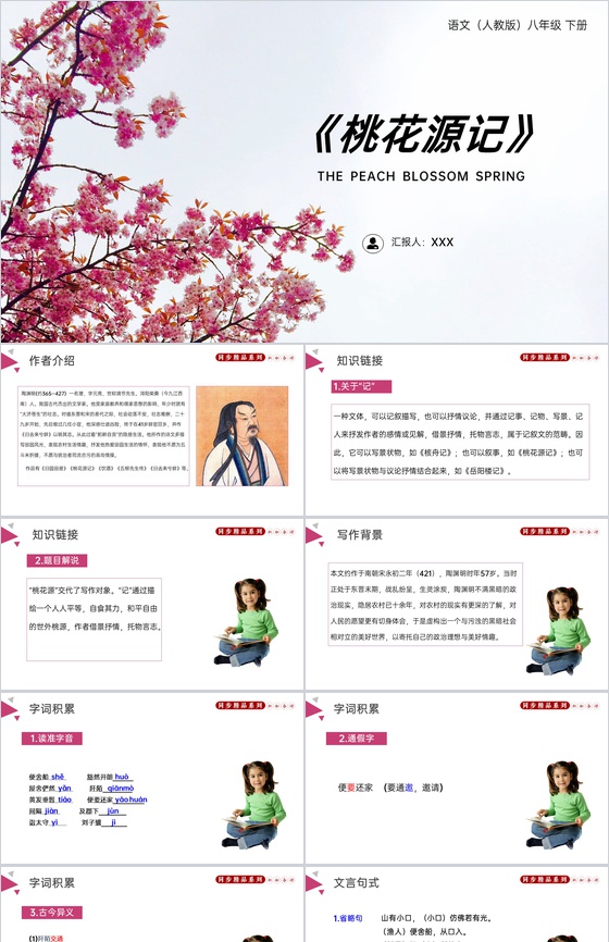 《桃花源记》人教版八年级下册语文PPT课