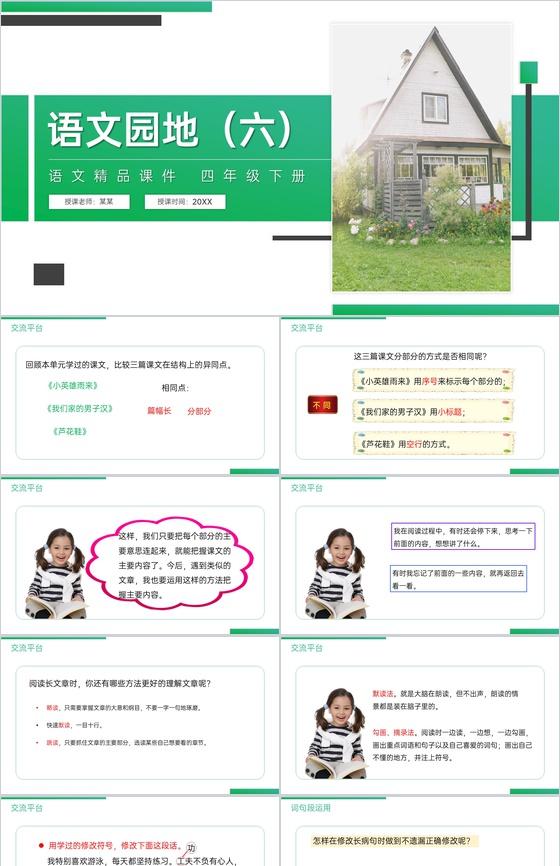 《第6单元语文园地》人教版四年级语文下册