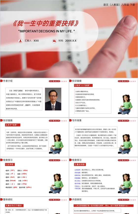 《我一生中的重要抉择》人教版八年级下册语