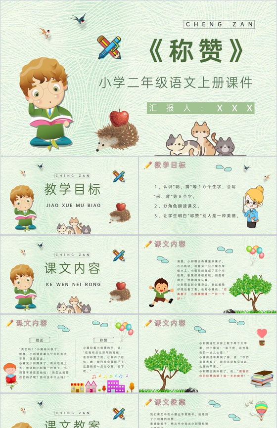 教学设计《称赞》教学过程小学语文二年级上