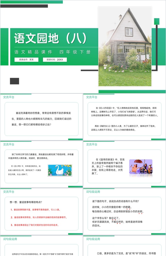 《第8单元语文园地》人教版四年级语文下册