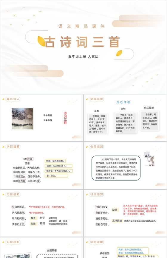 《古诗词三首》人教版五年级上册语文PPT