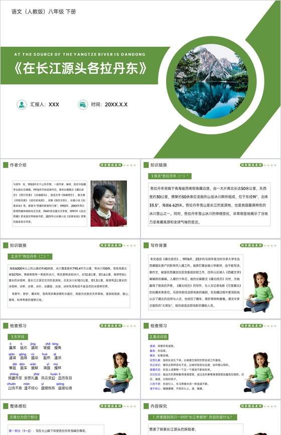 《在长江源头各拉丹东》人教版八年级下册语