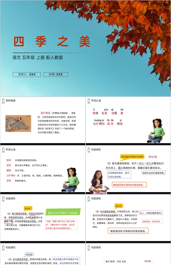 《四季之美》人教版五年级上册语文PPT课