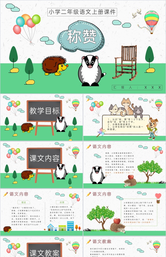 小学语文二年级上册课件教育培训《称赞》知