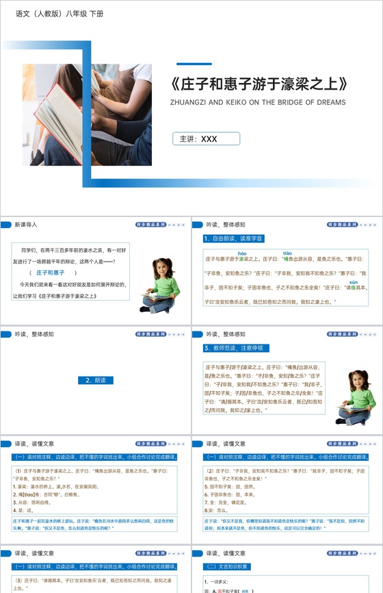《庄子和惠子游于濠梁之上》人教版八年级下