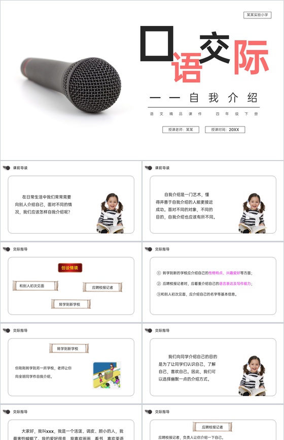《口语交际(自我介绍)》人教版四年级语文