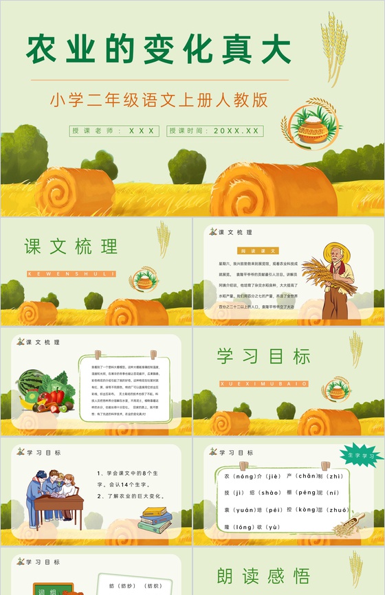 《农业的变化真大》人教版二年级语文上册课