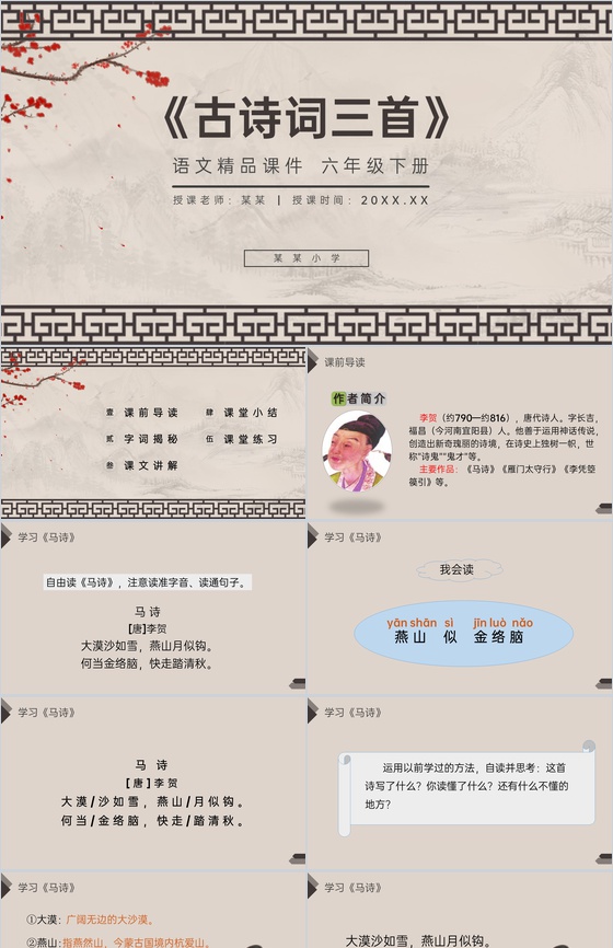 《古诗词三首》人教版六年级语文下册精品P