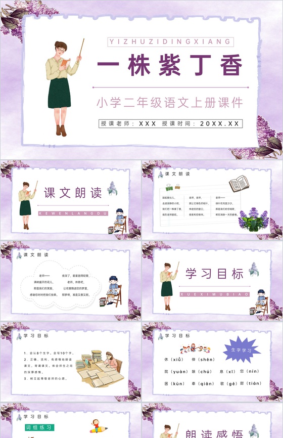 《一株紫丁香》人教版小学二年级语文上册教