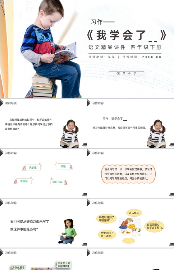 《习作我学会了XX》人教版四年级语文下册