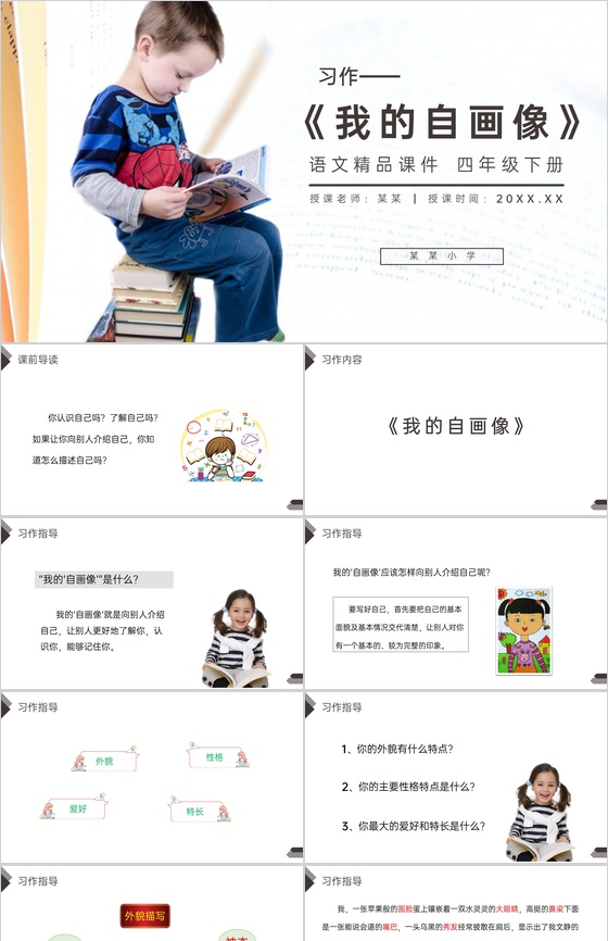 《我的自画像》人教版四年级语文下册精品P