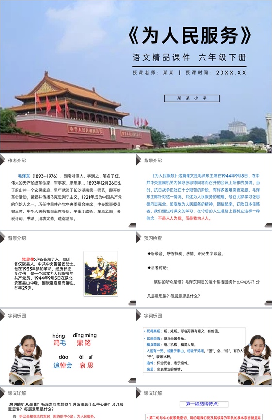 《为人民服务》人教版六年级语文下册精品P