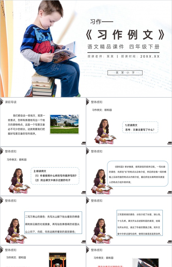 《习作例文》人教版四年级语文下册精品PP