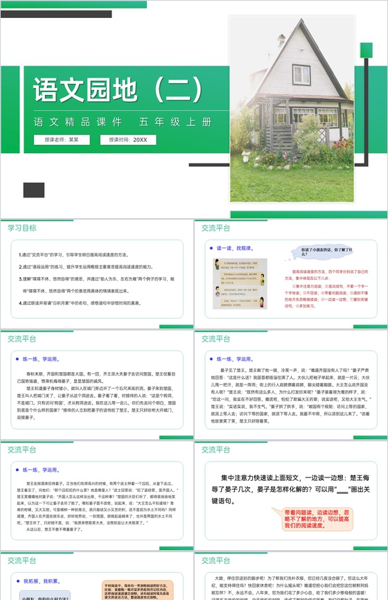 《语文园地(二)》人教版五年级上册语文精