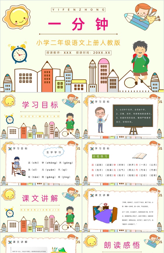 《一分钟》小学二年级人教版语文上册课件教