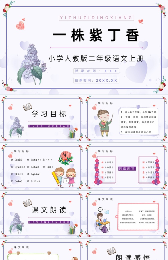 人教版《一株紫丁香》小学语文二年级上册教