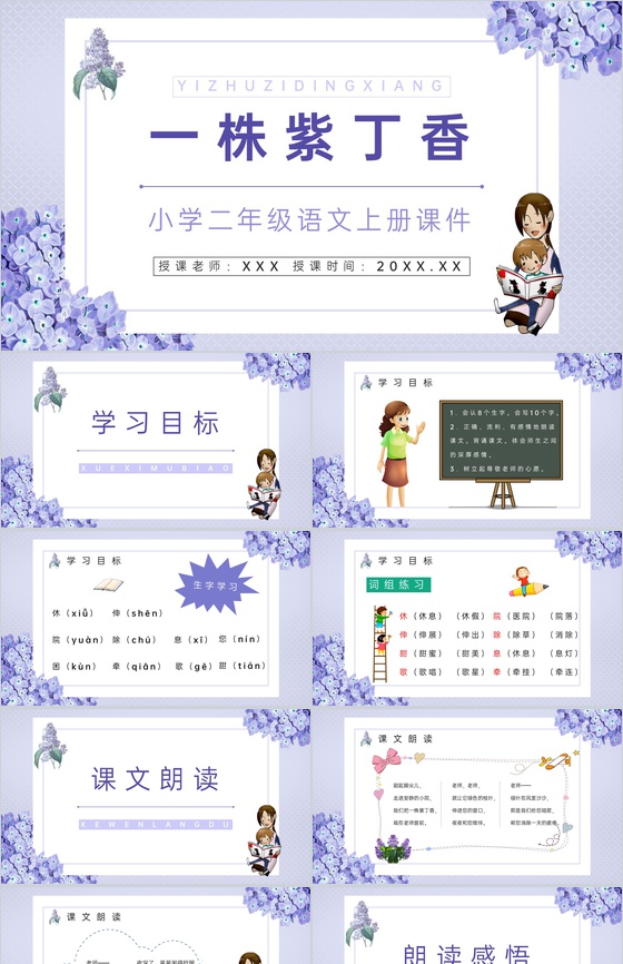 小学人教版二年级语文上册《一株紫丁香》老