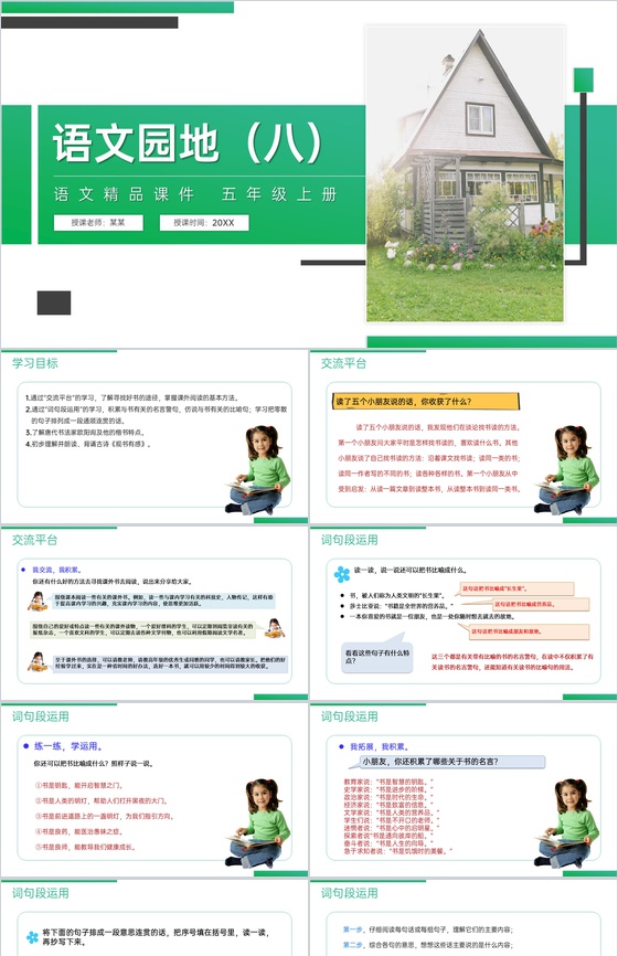 《语文园地(八)》人教版五年级上册语文精