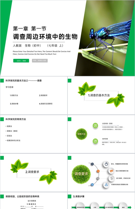 《调查周边环境中的生物》人教版七年级初一