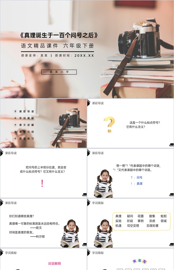 《真理诞生于一百个问号之后》人教版六年级