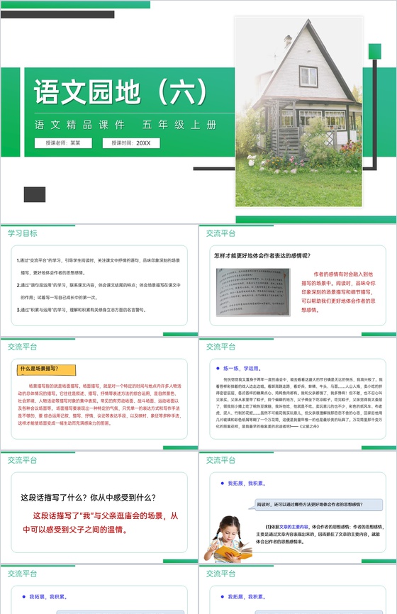 《语文园地(六)》人教版五年级上册语文精