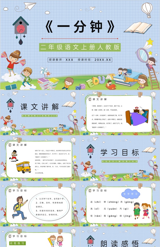 教学设计小学二年级语文上册《一分钟》人教