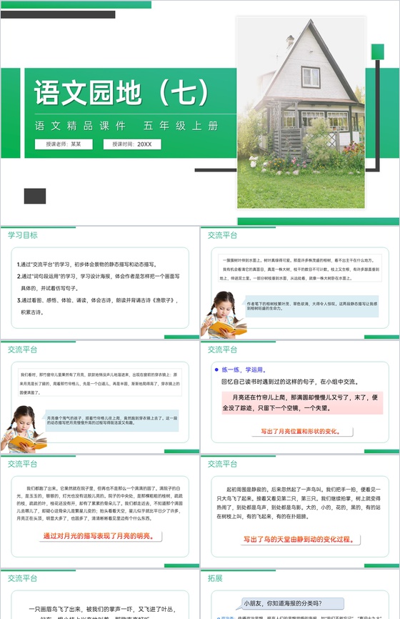 《语文园地(七)》人教版五年级上册语文精
