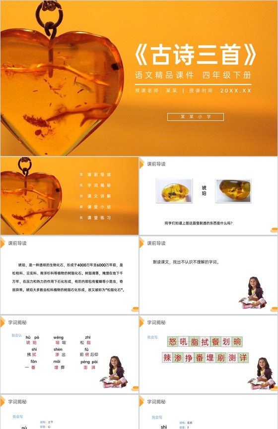 《琥珀》人教版四年级语文下册精品PPT课