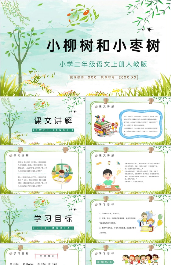 教育培训《小柳树和小枣树》小学语文人教版
