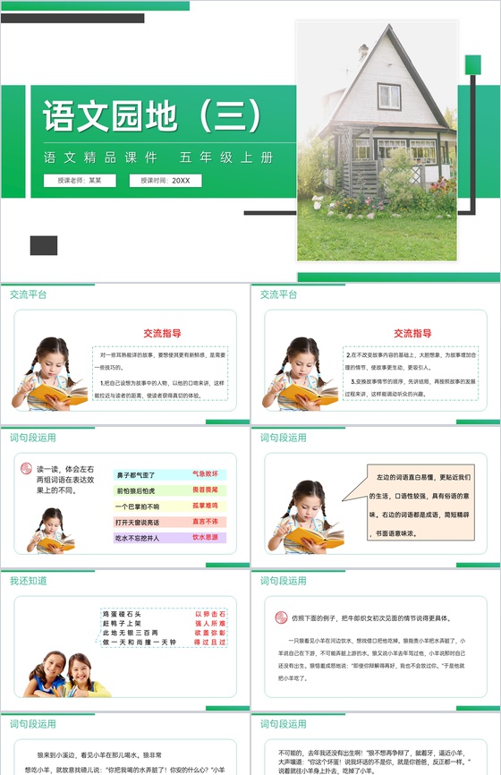 《语文园地(三)》人教版五年级上册语文精