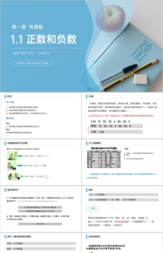 《正数与负数》七年级初一上册PPT课件(