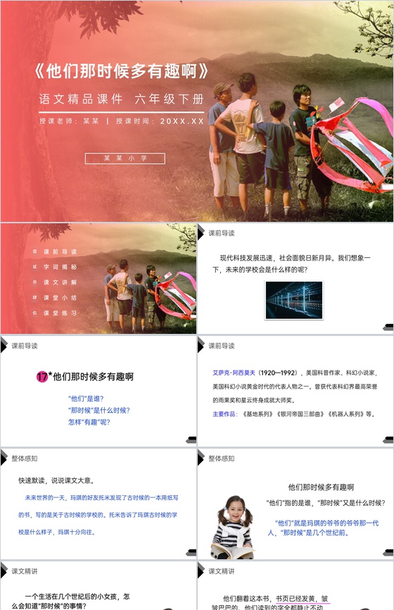 《他们那时候多有趣啊》人教版六年级语文下