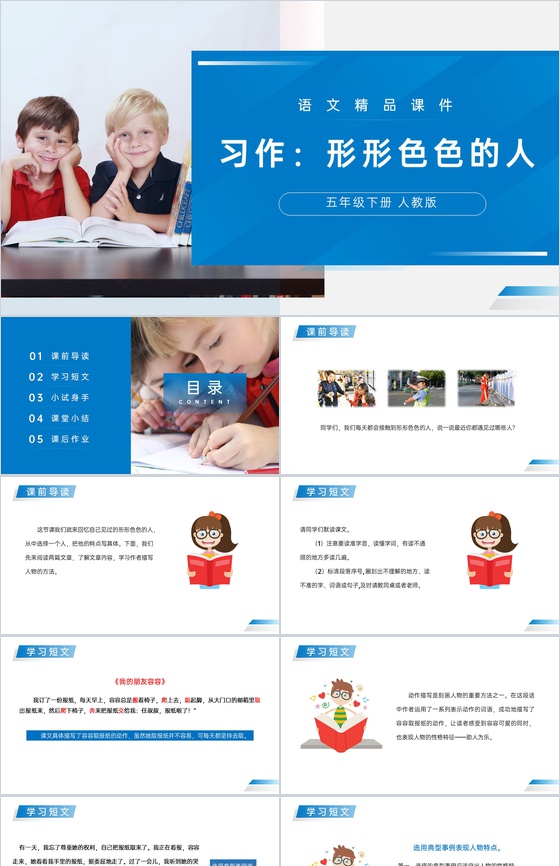 《形形色色的人》人教版五年级下册语文精品