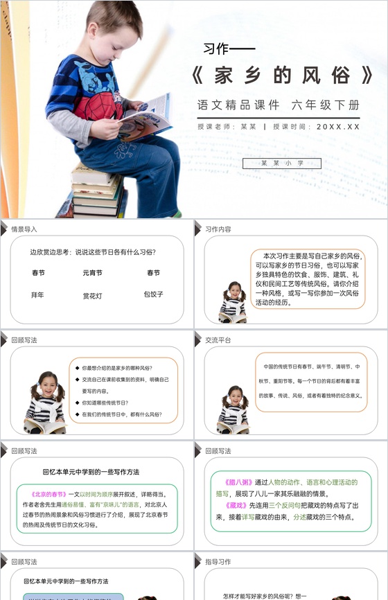 《 习作(家乡的风俗)》人教版六年级语文