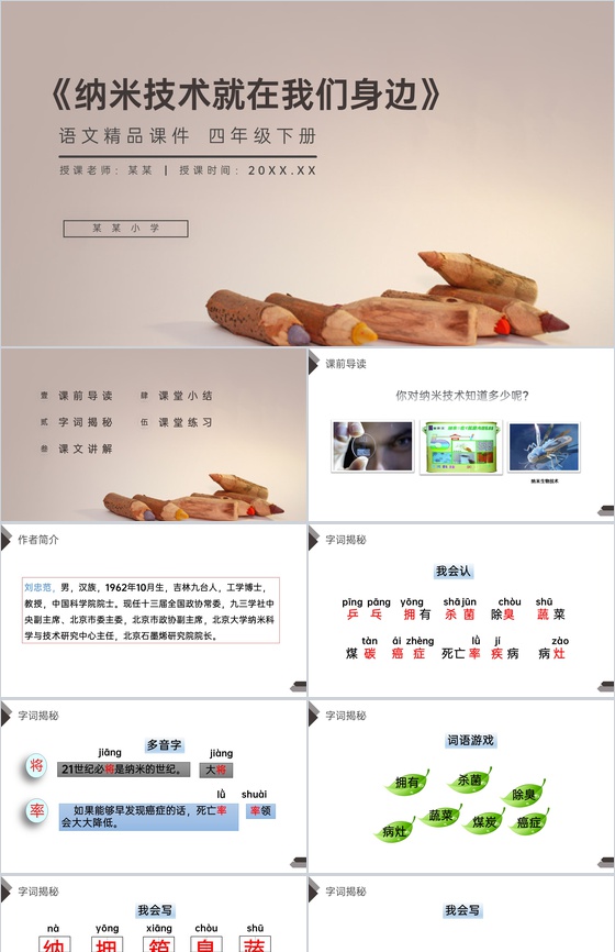 《纳米技术就在身边》人教版四年级语文下册